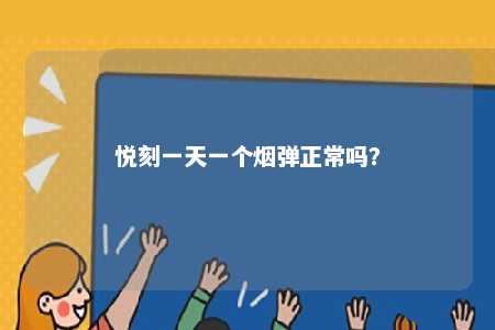 悦刻一天一个烟弹正常吗�？ 